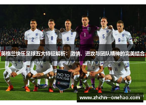 英格兰快乐足球五大特征解析：激情、进攻与团队精神的完美结合