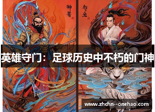 英雄守门：足球历史中不朽的门神