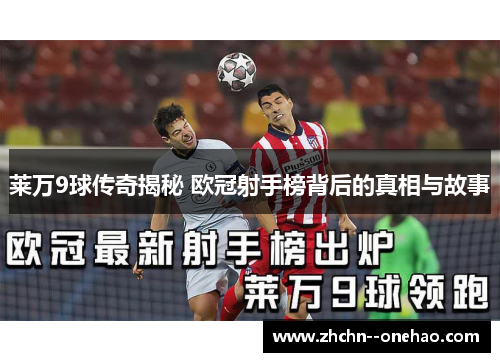 莱万9球传奇揭秘 欧冠射手榜背后的真相与故事