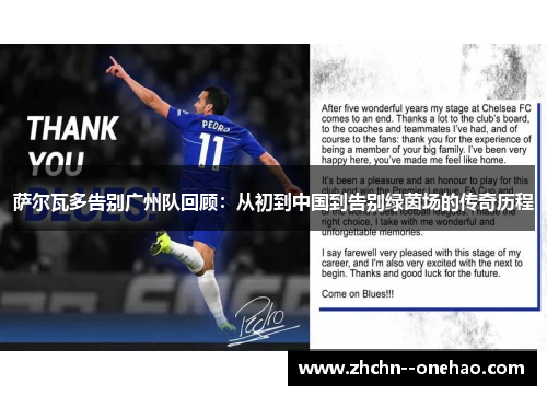 萨尔瓦多告别广州队回顾:从初到中国到告别绿茵场的传奇历程 萨尔瓦多告别广州队回顾:从初到中国到告别绿茵场的传奇历程