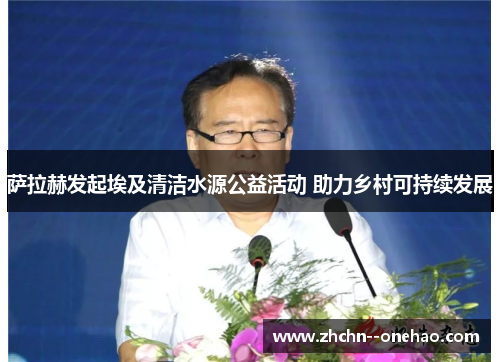 萨拉赫发起埃及清洁水源公益活动 助力乡村可持续发展