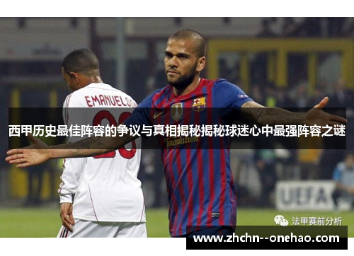 西甲历史最佳阵容的争议与真相揭秘揭秘球迷心中最强阵容之谜