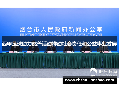 西甲足球助力慈善活动推动社会责任和公益事业发展