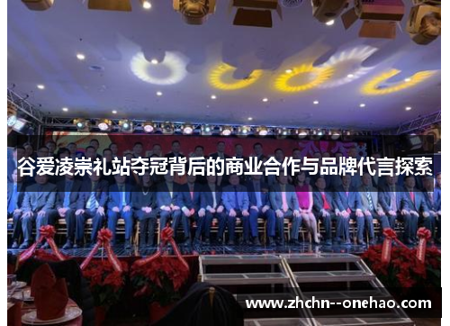 谷爱凌崇礼站夺冠背后的商业合作与品牌代言探索