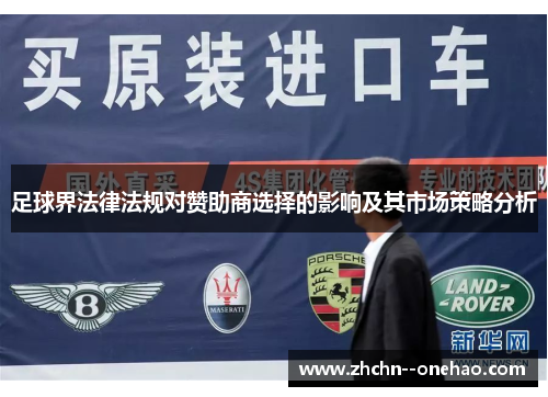足球界法律法规对赞助商选择的影响及其市场策略分析