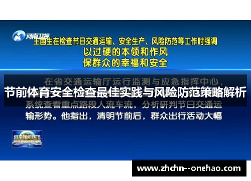 节前体育安全检查最佳实践与风险防范策略解析