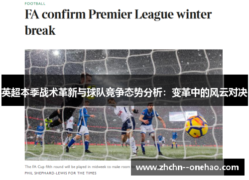 英超本季战术革新与球队竞争态势分析：变革中的风云对决