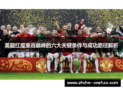 英超红魔重返巅峰的六大关键条件与成功路径解析