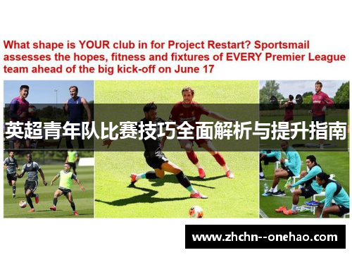 英超青年队比赛技巧全面解析与提升指南