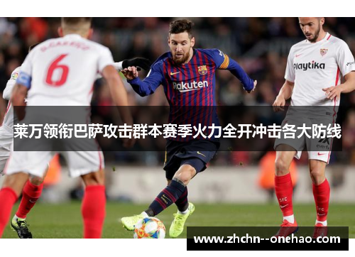 莱万领衔巴萨攻击群本赛季火力全开冲击各大防线