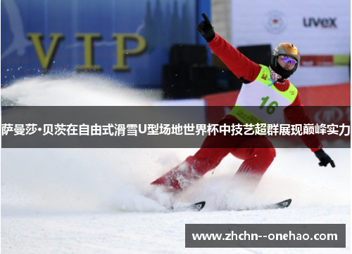 萨曼莎·贝茨在自由式滑雪U型场地世界杯中技艺超群展现巅峰实力