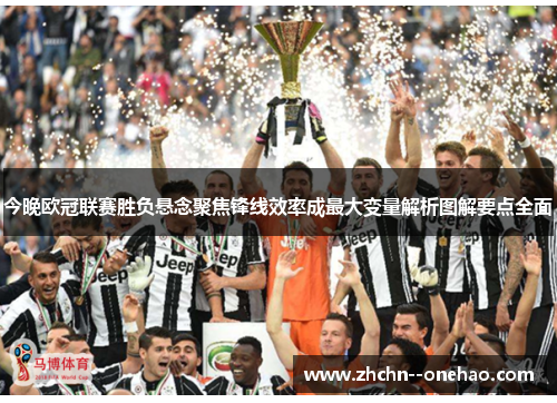 今晚欧冠联赛胜负悬念聚焦锋线效率成最大变量解析图解要点全面