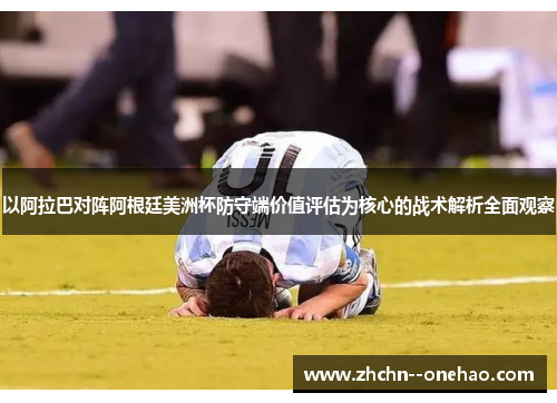 以阿拉巴对阵阿根廷美洲杯防守端价值评估为核心的战术解析全面观察