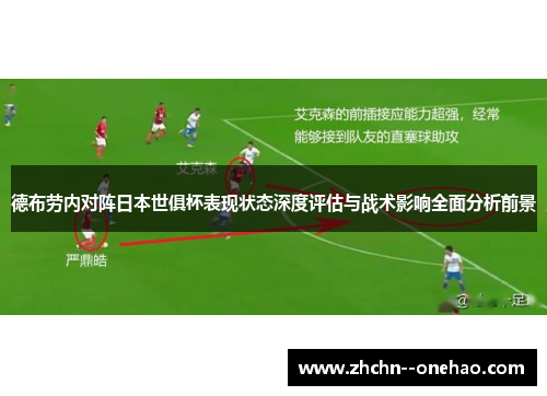 德布劳内对阵日本世俱杯表现状态深度评估与战术影响全面分析前景