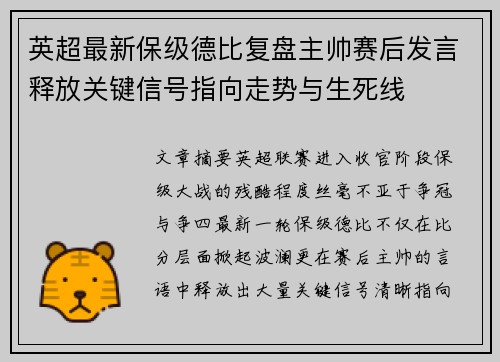 英超最新保级德比复盘主帅赛后发言释放关键信号指向走势与生死线