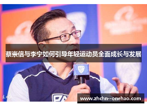 蔡崇信与李宁如何引导年轻运动员全面成长与发展