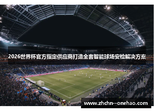 2026世界杯官方指定供应商打造全套智能球场安检解决方案