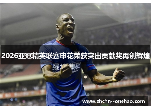 2026亚冠精英联赛申花荣获突出贡献奖再创辉煌