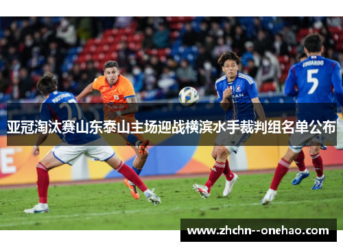 亚冠淘汰赛山东泰山主场迎战横滨水手裁判组名单公布