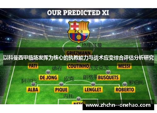 以科曼西甲临场发挥为核心的执教能力与战术应变综合评估分析研究