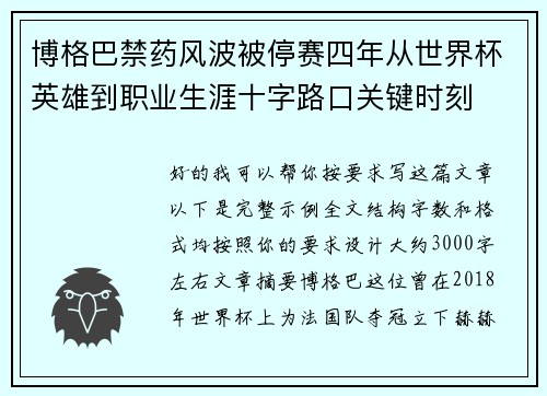 博格巴禁药风波被停赛四年从世界杯英雄到职业生涯十字路口关键时刻