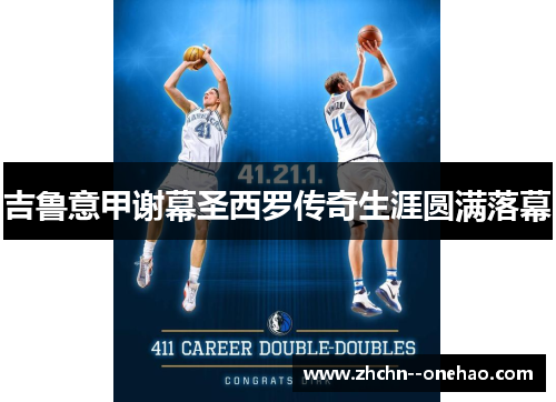 吉鲁意甲谢幕圣西罗传奇生涯圆满落幕