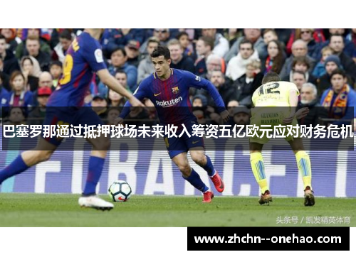 巴塞罗那通过抵押球场未来收入筹资五亿欧元应对财务危机