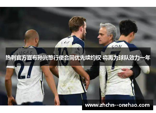 热刺官方宣布孙兴慜行使合同优先续约权 将再为球队效力一年