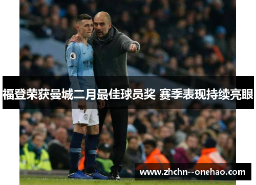 福登荣获曼城二月最佳球员奖 赛季表现持续亮眼