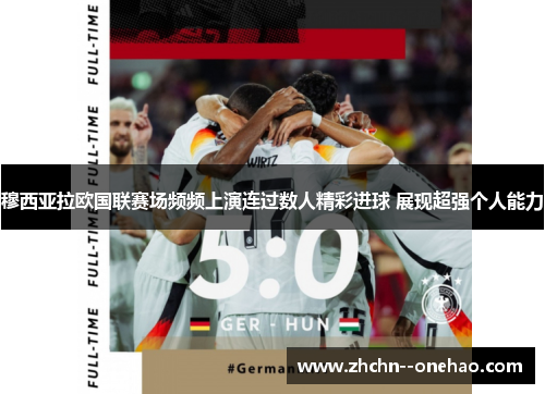 穆西亚拉欧国联赛场频频上演连过数人精彩进球 展现超强个人能力