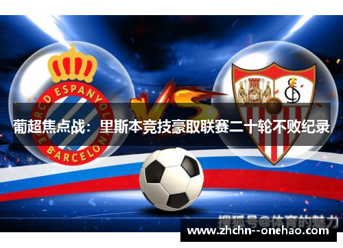 葡超焦点战：里斯本竞技豪取联赛二十轮不败纪录