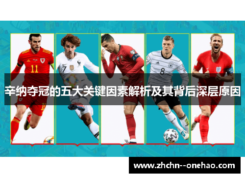 辛纳夺冠的五大关键因素解析及其背后深层原因