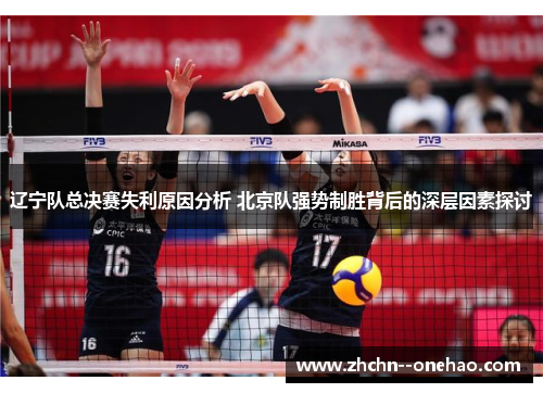 辽宁队总决赛失利原因分析 北京队强势制胜背后的深层因素探讨