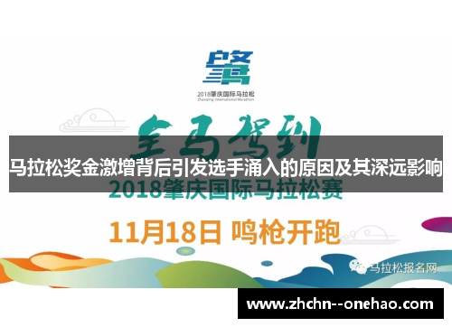 马拉松奖金激增背后引发选手涌入的原因及其深远影响 马拉松奖金激增背后引发选手涌入的原因及其深远影响