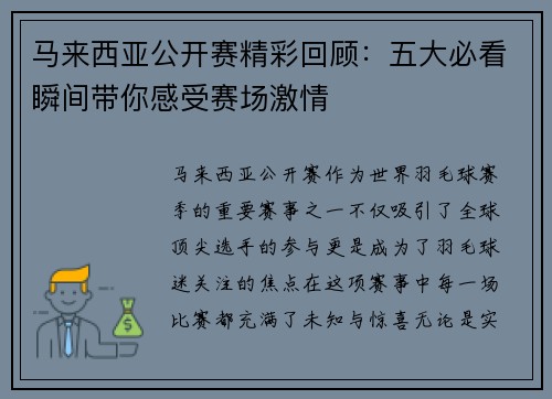 马来西亚公开赛精彩回顾：五大必看瞬间带你感受赛场激情