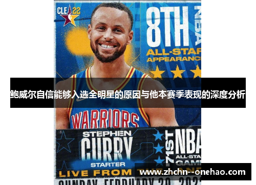鲍威尔自信能够入选全明星的原因与他本赛季表现的深度分析