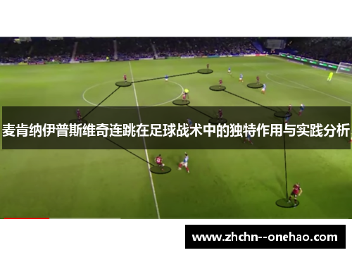 /uploads/images/20260514/mai-ken-na-yi-pu-si-wei-qi-lian-tiao-zai-zu-qiu-zhan-shu-zhong-de-du-te-zuo-yong-yu-shi-jian-fen-xi.webp