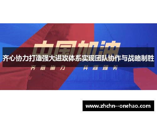 /uploads/images/20260515/qi-xin-xie-li-da-zao-qiang-da-jin-gong-ti-xi-shi-xian-tuan-dui-xie-zuo-yu-zhan-lyue-zhi-sheng.webp