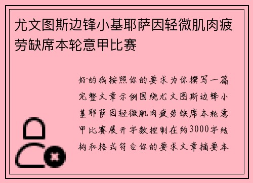 尤文图斯边锋小基耶萨因轻微肌肉疲劳缺席本轮意甲比赛