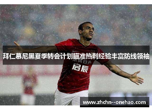 拜仁慕尼黑夏季转会计划瞄准热刺经验丰富防线领袖 拜仁慕尼黑夏季转会计划瞄准热刺经验丰富防线领袖