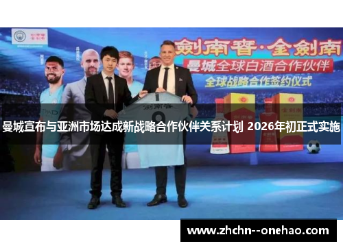 曼城宣布与亚洲市场达成新战略合作伙伴关系计划 2026年初正式实施 曼城宣布与亚洲市场达成新战略合作伙伴关系计划 2026年初正式实施