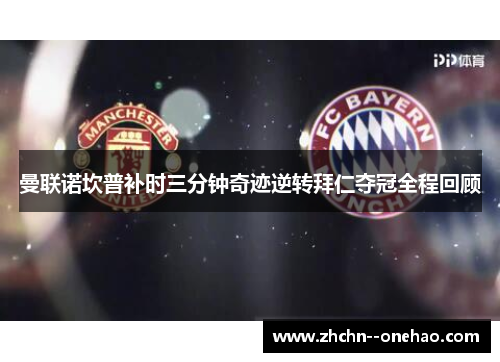 曼联诺坎普补时三分钟奇迹逆转拜仁夺冠全程回顾 曼联诺坎普补时三分钟奇迹逆转拜仁夺冠全程回顾