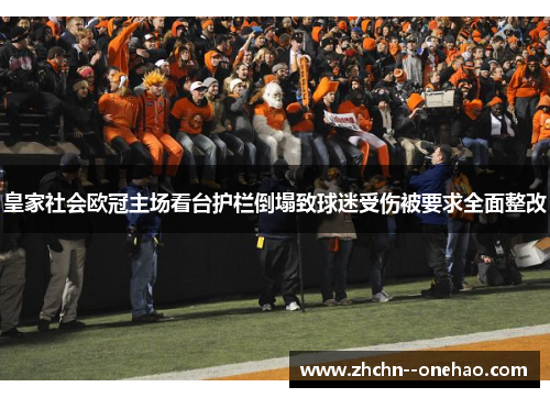 皇家社会欧冠主场看台护栏倒塌致球迷受伤被要求全面整改