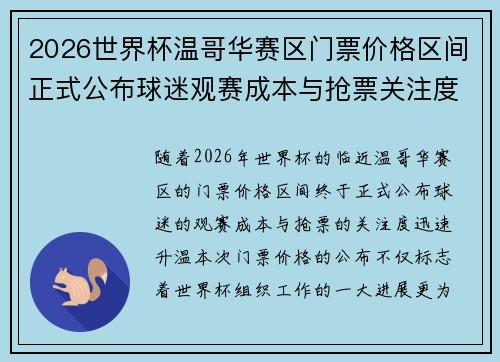 2026世界杯温哥华赛区门票价格区间正式公布球迷观赛成本与抢票关注度全面升温 2026世界杯温哥华赛区门票价格区间正式公布球迷观赛成本与抢票关注度全面升温