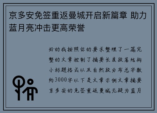 京多安免签重返曼城开启新篇章 助力蓝月亮冲击更高荣誉