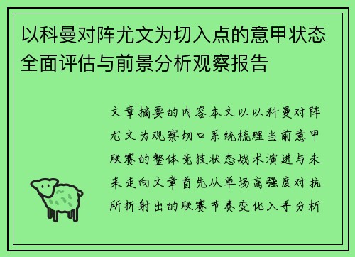 以科曼对阵尤文为切入点的意甲状态全面评估与前景分析观察报告 以科曼对阵尤文为切入点的意甲状态全面评估与前景分析观察报告