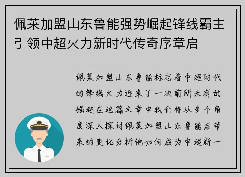 佩莱加盟山东鲁能强势崛起锋线霸主引领中超火力新时代传奇序章启 佩莱加盟山东鲁能强势崛起锋线霸主引领中超火力新时代传奇序章启