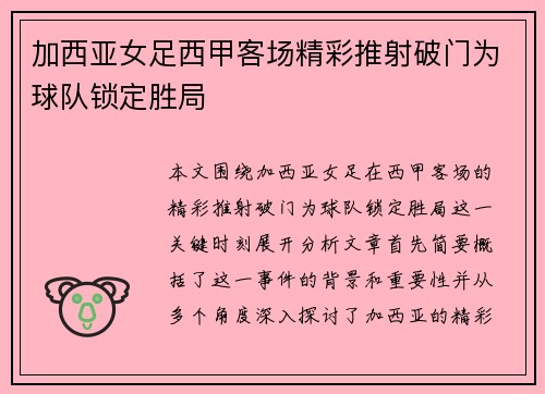 加西亚女足西甲客场精彩推射破门为球队锁定胜局 加西亚女足西甲客场精彩推射破门为球队锁定胜局