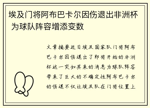 /uploads/images/20260624/ai-ji-men-jiang-a-bu-ba-ka-er-yin-shang-tui-chu-fei-zhou-bei-wei-qiu-dui-zhen-rong-zeng-tian-bian-shu.webp