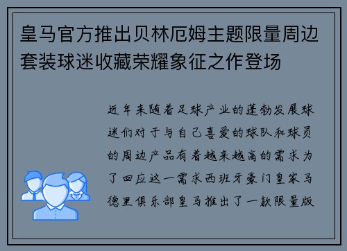 皇马官方推出贝林厄姆主题限量周边套装球迷收藏荣耀象征之作登场